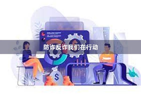 防诈反诈我们在行动