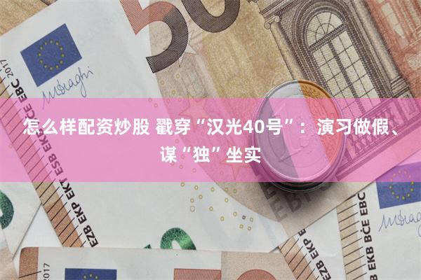 怎么样配资炒股 戳穿“汉光40号”：演习做假、谋“独”坐实