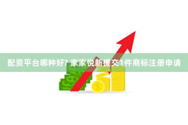 配资平台哪种好? 家家悦新提交1件商标注册申请