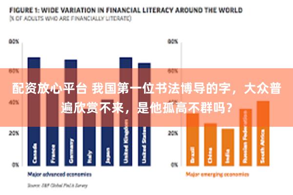 配资放心平台 我国第一位书法博导的字，大众普遍欣赏不来，是他孤高不群吗？