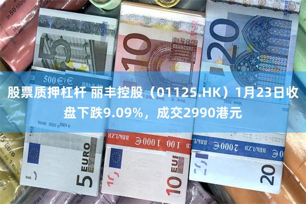 股票质押杠杆 丽丰控股（01125.HK）1月23日收盘下跌9.09%，成交2990港元