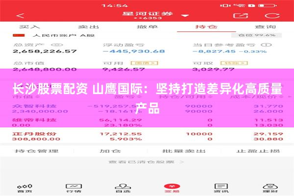 长沙股票配资 山鹰国际：坚持打造差异化高质量产品