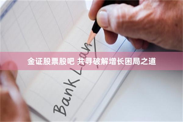 金证股票股吧 共寻破解增长困局之道