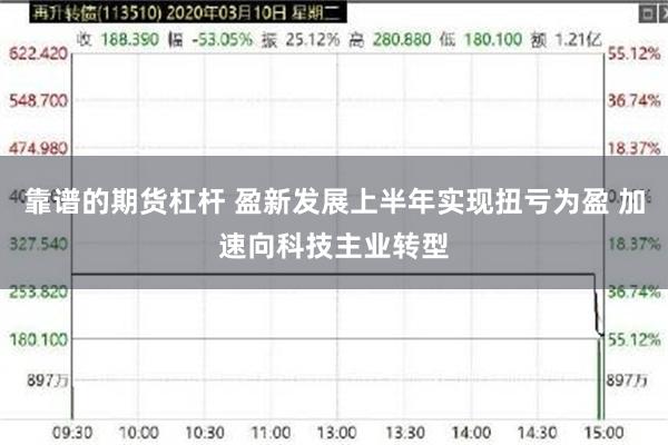 靠谱的期货杠杆 盈新发展上半年实现扭亏为盈 加速向科技主业转型