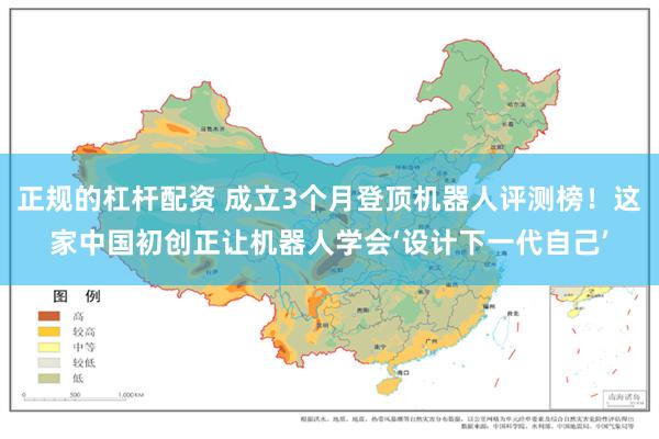 正规的杠杆配资 成立3个月登顶机器人评测榜！这家中国初创正让机器人学会‘设计下一代自己’